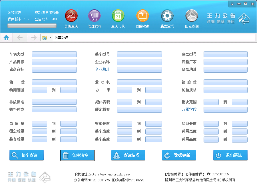 汽车公告软件免费下载程序的首页说明